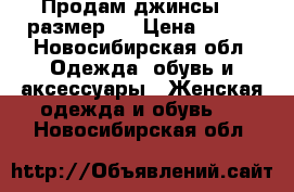 Продам джинсы,26 размер.  › Цена ­ 700 - Новосибирская обл. Одежда, обувь и аксессуары » Женская одежда и обувь   . Новосибирская обл.